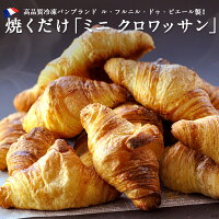 フランス産高品質ぱん!!ル・フルニル・ドゥ・ピエール冷凍パン ミニクロワッサン25g×15個［5個×3P］セット［冷凍］【4〜5営業日以内に出荷】