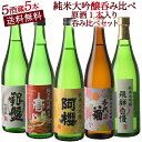 日本酒飲み比べセット ［単品合計価格より50％オフ！12,636円⇒5,980円！］ 5酒蔵の純米大吟醸 飲み比べ720ml 5本組セット[原酒1本入り]【送料無料】［常温］敬老の日 日本酒 プレゼント お酒 お祝い 父の日 お中元 還暦 誕生日 贈答【3～4営業日以内の出荷】