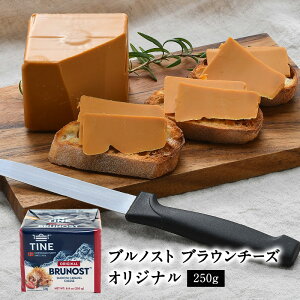 ノルウェー ブルノスト ブラウンチーズ オリジナル ゴートチーズ 250g［スキクイーン］［イェトオスト］ ［冷蔵］【3～4営業日以内に出荷】