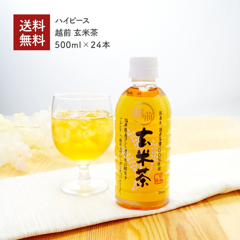 [ハイピース]越前玄米茶　330ml（24本・ケース販売）［常温］［同梱不可］【3～4営業日以内に出荷】【送料無料】