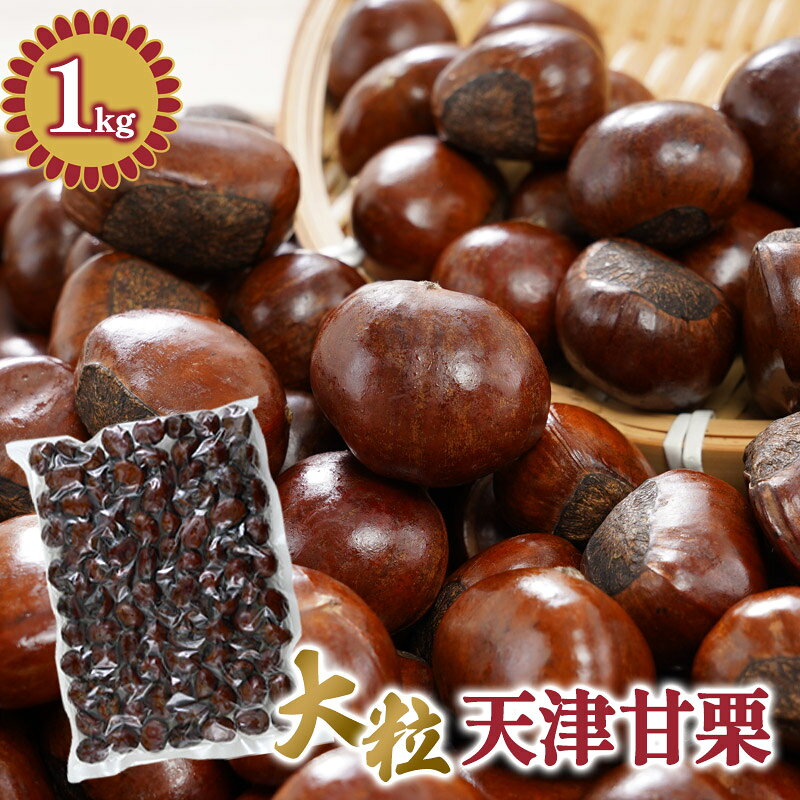 天津甘栗 焼き栗 1kg【送料無料】［常温/全温度帯可］【3～4営業日以内に出荷】大容量 国内焼き上げ 栗..