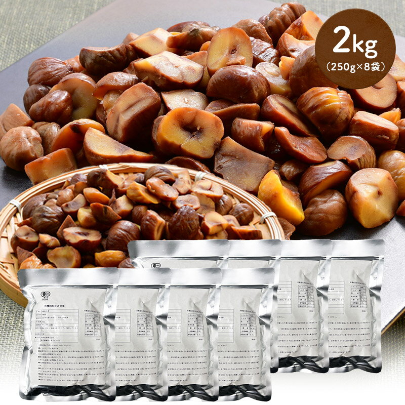 有機 天津甘栗 むき栗 2kg (250g×8袋) 割れ【送料無料】［常温/全温度帯可］【2～3営業日以内に出荷】 むき 栗 くり クリ マロン 天津 甘栗 あまぐり オーガニック 有機JAS 割れ 訳あり わけあり ワケあり 砂糖不使用 大容量 お徳用