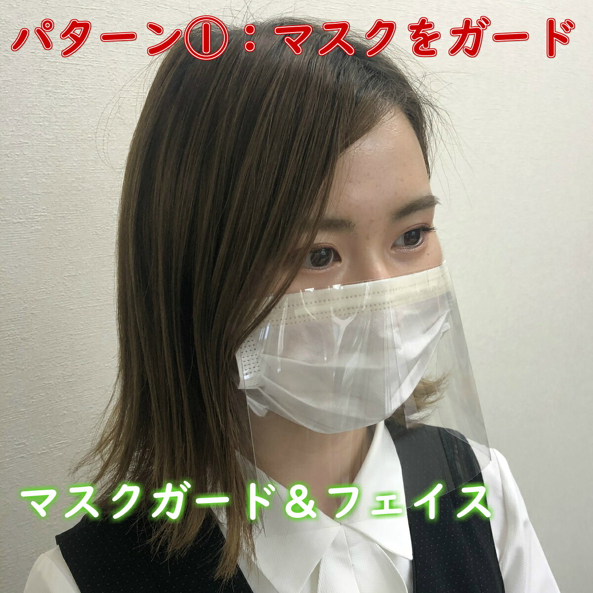 マスクガード＆フェイス　【30枚セット】　マスク　ガード　飛沫　シールド　保護　簡単