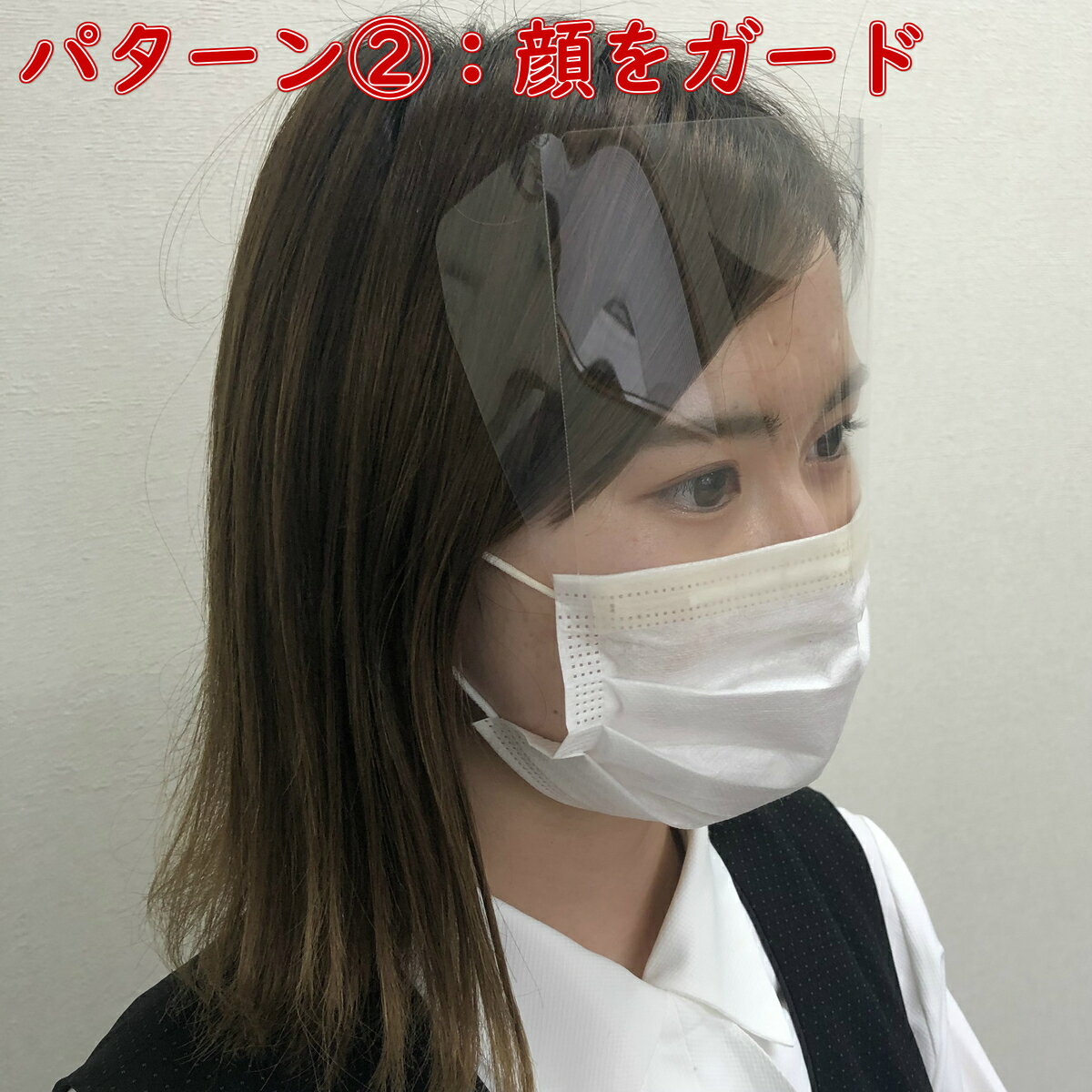 マスクガード＆フェイス　【30枚セット】　マスク　ガード　飛沫　シールド　保護　簡単