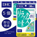 DHC リラックスの素 30日分 5個 ディーエイチシー dhc 健康食品 美容 サプリ 送料無料ビタミン サプリメント テアニン サプリ リラックス アミノ酸 ストレスケア ディーエイチシー 健康食品 美容 サプリ 送料無料