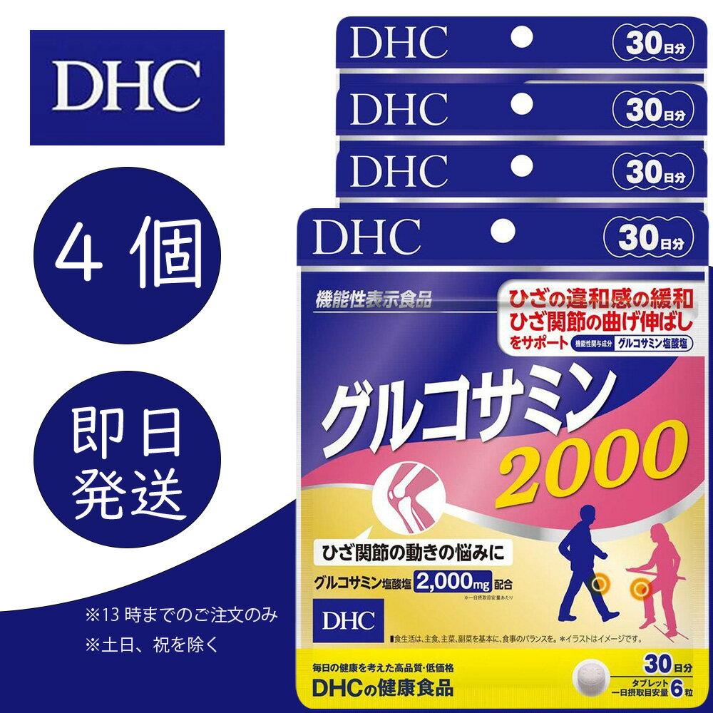 DHC グルコサミン2000 30日分 4個 ディーエイチシー dhc 健康食品 美容 サプリ 送料無料 グルコサミン塩酸塩 コンドロイチン 追跡可能メール便