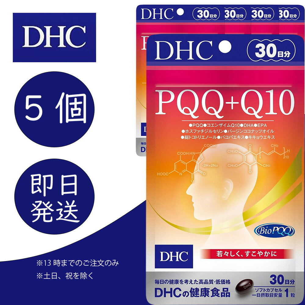 DHC PQQ+Q10 30日分 5個 ディーエイチシー dhc 健康食品 美容 サプリ 送料無料 コエンザイムQ10 サプリ サプリメント pqq DHA EPA ピロロキノリンキノン 追跡可能メール便