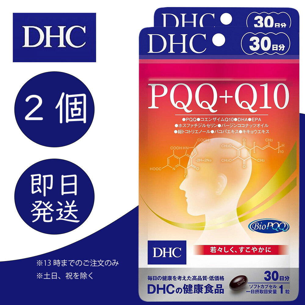 DHC PQQ+Q10 30日分 2個 ディーエイチシー dhc 健康食品 美容 サプリ 送料無料 コエンザイムQ10 サプリ サプリメント pqq DHA EPA ピロロキノリンキノン