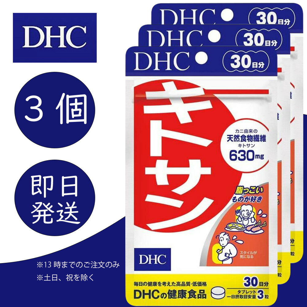 DHC キトサン 30日分 3個 ディーエイチシー dhc 