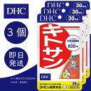 DHC キトサン 30日分 3個 ディーエイチシー dhc 健康食品 美容 サプリ 送料無料 美容 ダイエットサポート 食物繊維 健康 ビューテ