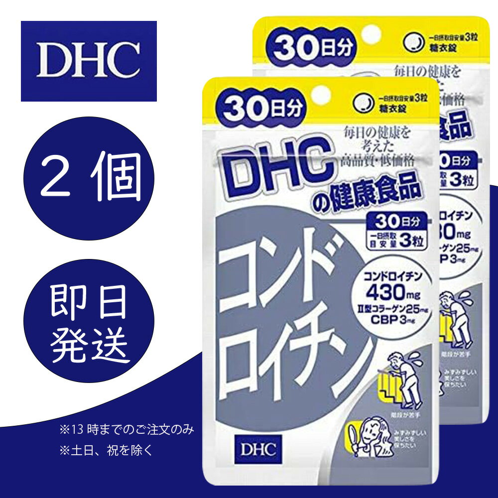 DHC コンドロイチン 30日分 2個 ディーエイチシー dhc 健康食品 美容 サプリ 送料無料 軟骨 老化 骨 角膜 不足 生活習慣 ローヤルゼリー 加齢 サプリメント 【送料無料】【追跡可能メール便】