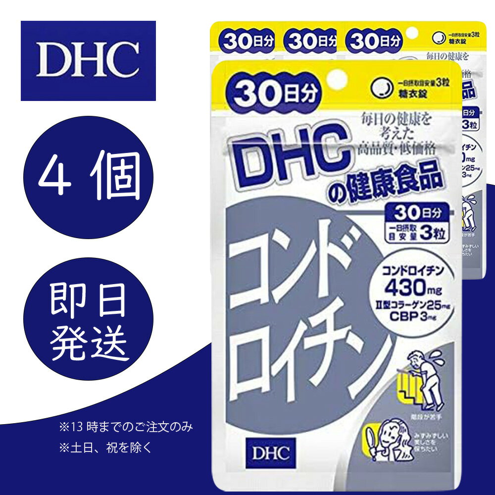DHC コンドロイチン 30日分 4個 ディ