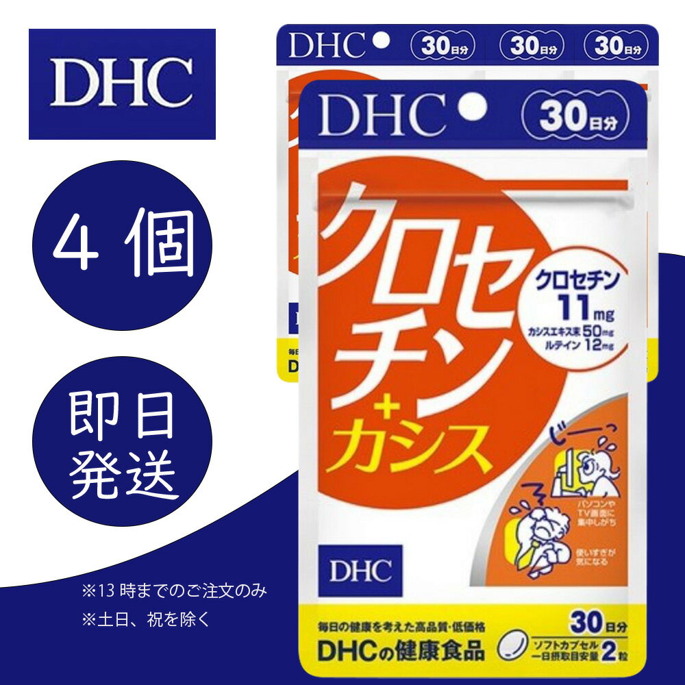 DHC クロセチン＋カシス 30日分 4個 ディーエイチシー dhc 健康食品 美容 サプリ 送料無料 ルテイン カシス ブルーベリー EPA コエンザイム ビタミンe 栄養機能食品 β-カロテン 目のサプリ 目サプリ 目 目のサプリメント 【送料無料】【追跡可能メール便】