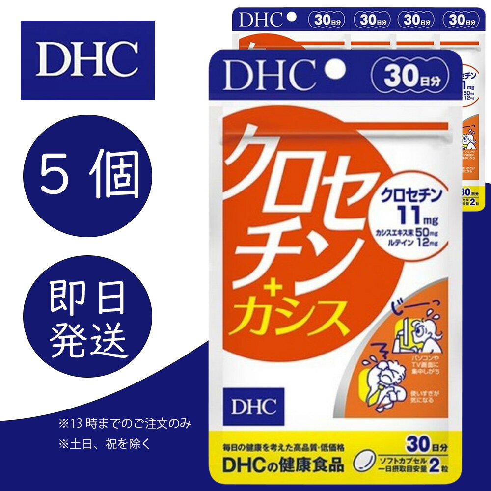 DHC クロセチン＋カシス 30日分 5個 ディーエイチシー dhc 健康食品 美容 サプリ 送料無料 ルテイン カシス ブルーベリー EPA コエンザイム ビタミンe 栄養機能食品 β-カロテン 目のサプリ 目サプリ 目 目のサプリメント 追跡可能メール便