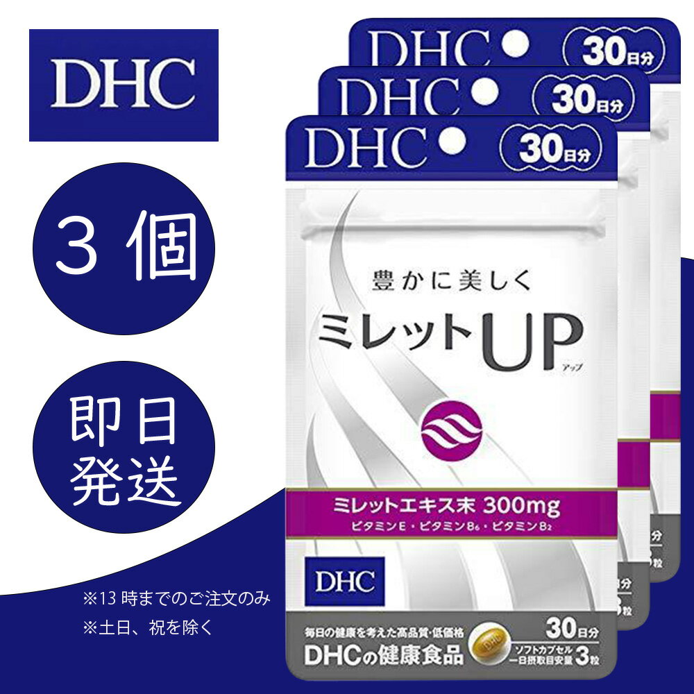 DHC ミレットUP 30日分 3個 ディーエイチシー dhc 健康食品 美容 サプリ 送料無料 髪の毛 ヘア エイジングケア 穀物 エキス 植物　ボリューム つや ハリ 効果 アミノ酸 ケラチン ヘアケア 追跡可能メール便