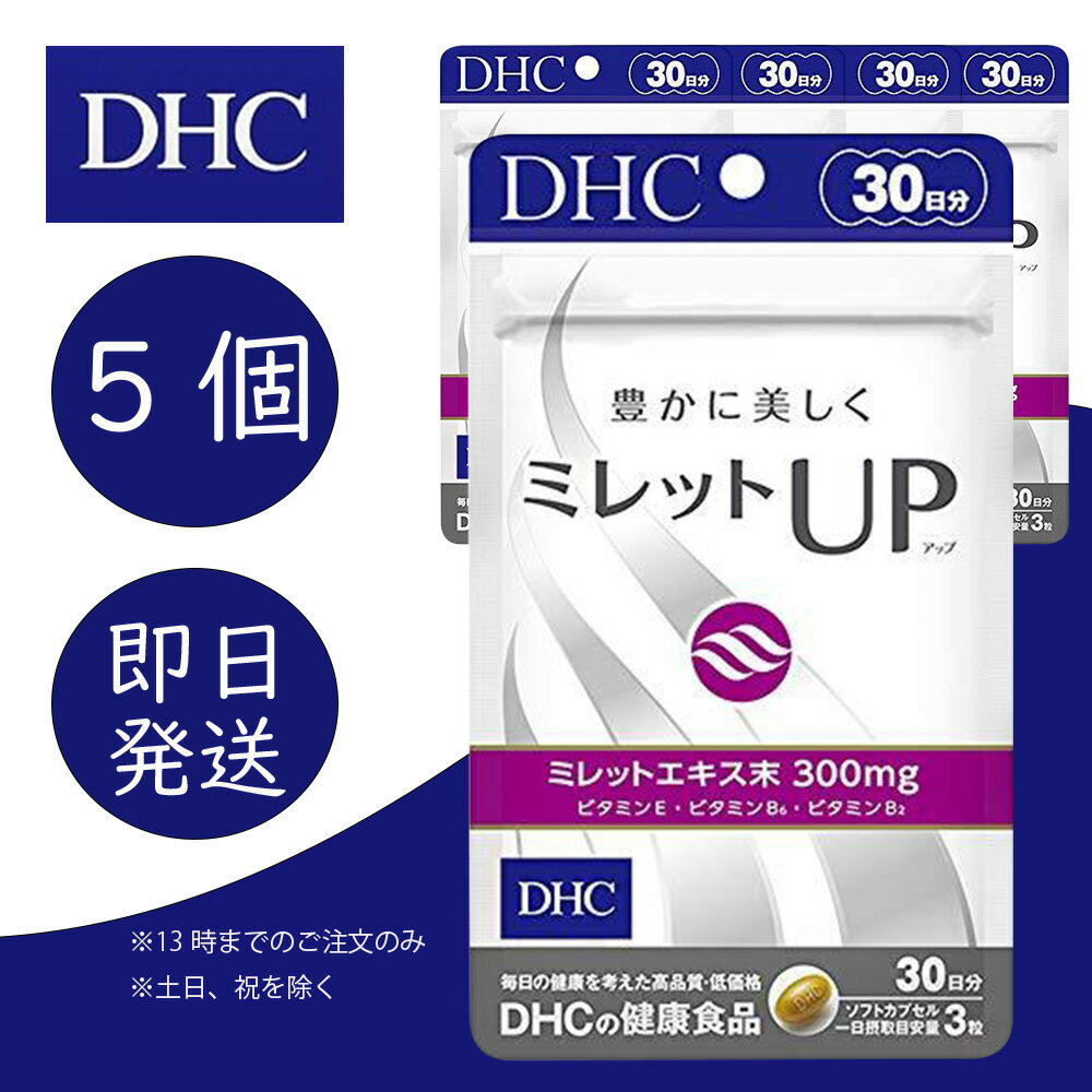 DHC ミレットUP 30日分 5個 ディーエイチシー dhc 健康食品 美容 サプリ 送料無料 髪の毛 ヘア エイジングケア 穀物 エキス 植物　ボリューム つや ハリ 効果 アミノ酸 ケラチン ヘアケア 追跡可能メール便