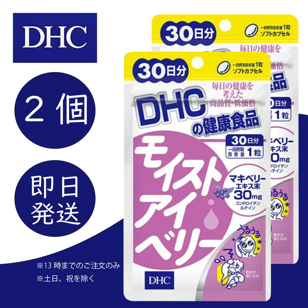 DHC モイストアイベリー 30日分 2個 ディーエイチシー dhc 健康食品 美容 サプリ 送料無料 マキベリー コンドロイチン硫酸 ルテイン