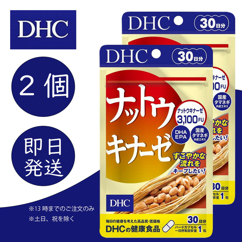 DHC ナットウキナーゼ 30日 2個 ディーエイチシー dhc 健康食品 美容 サプリ 送料無料 T120 39g dhc dha 大豆イソフラボン 男性 ディーエイチシー 酵素 epa 健康 大豆 納豆 納豆菌 納豆キナーゼ なっとう ナットウ