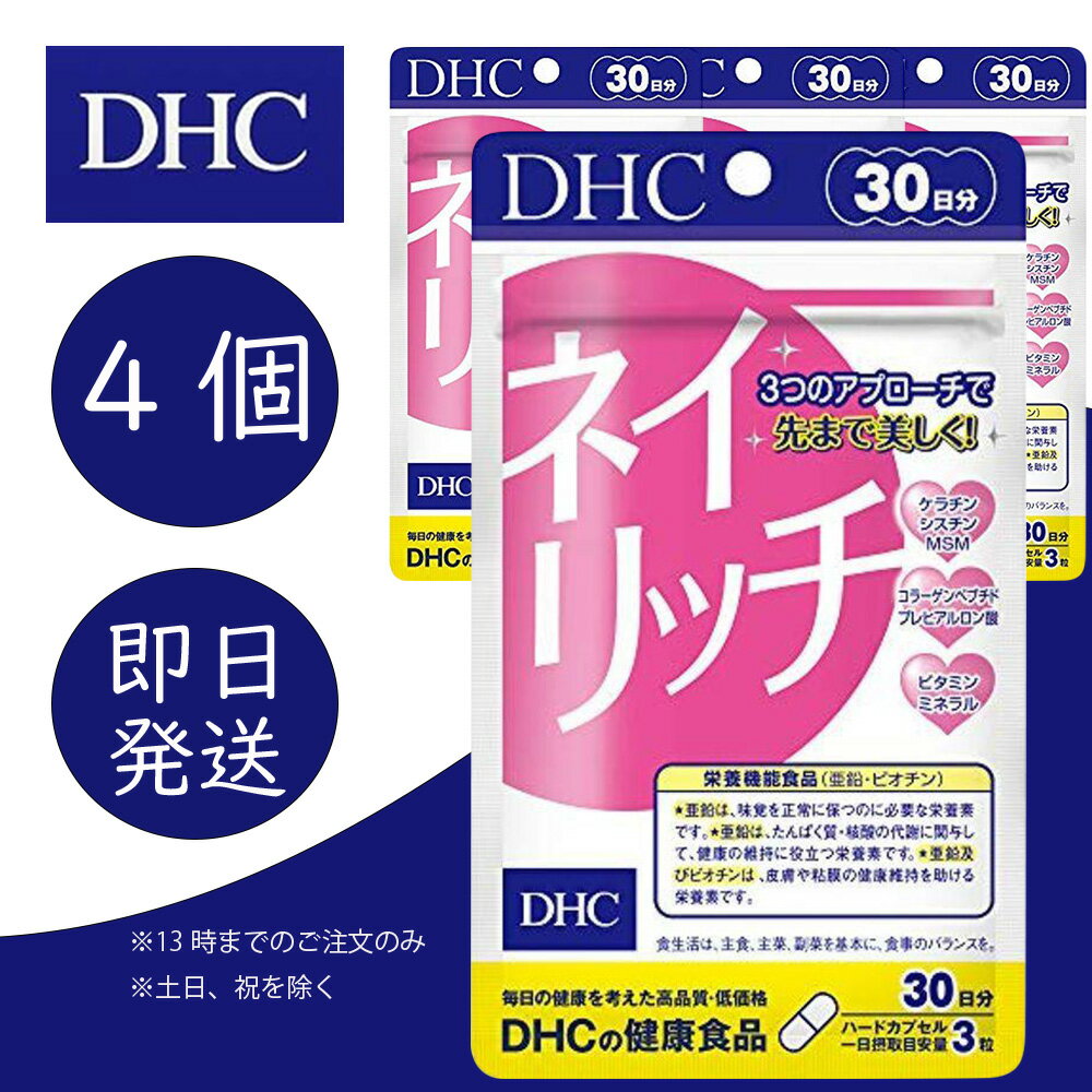 DHC ネイリッチ 30日分 4個 ディーエイチシー dhc 健康食品 美容 サプリ 送料無料 栄養機能食品 亜鉛 ビオチン β-カロテン 爪の割れや欠けが気になる方 追跡可能メール便