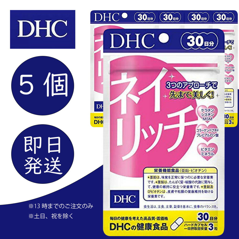 DHC ネイリッチ 30日分 5個 ディーエイチシー dhc 健康食品 美容 サプリ 送料無料 栄養機能食品 亜鉛 ビオチン β-カロテン 爪の割れや欠けが気になる方 追跡可能メール便 1