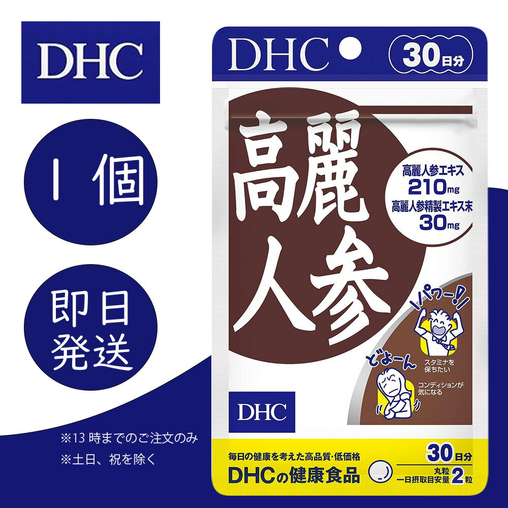 DHC 高麗人参 30日分 1個 ディーエイチシー dhc 健康食品 美容 サプリ 送料無料 効果 効能 体力 スタミナ 健康 栄養剤 栄養補助 生活習慣 冷え コリ パワー 若々しい オタネニンジン 朝鮮人参 サポニン 栄養価 6年根 中高年 和漢植物