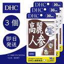 DHC 高麗人参 30日分 3個 ディーエイチシー dhc 健康食品 美容 サプリ 送料無料 効果 効能 体力 スタミナ 健康 栄養剤 栄養補助 生活習慣 冷え コリ パワー 若々しい オタネニンジン 朝鮮人参 サポニン 栄養価 6年根 中高年 和漢植物