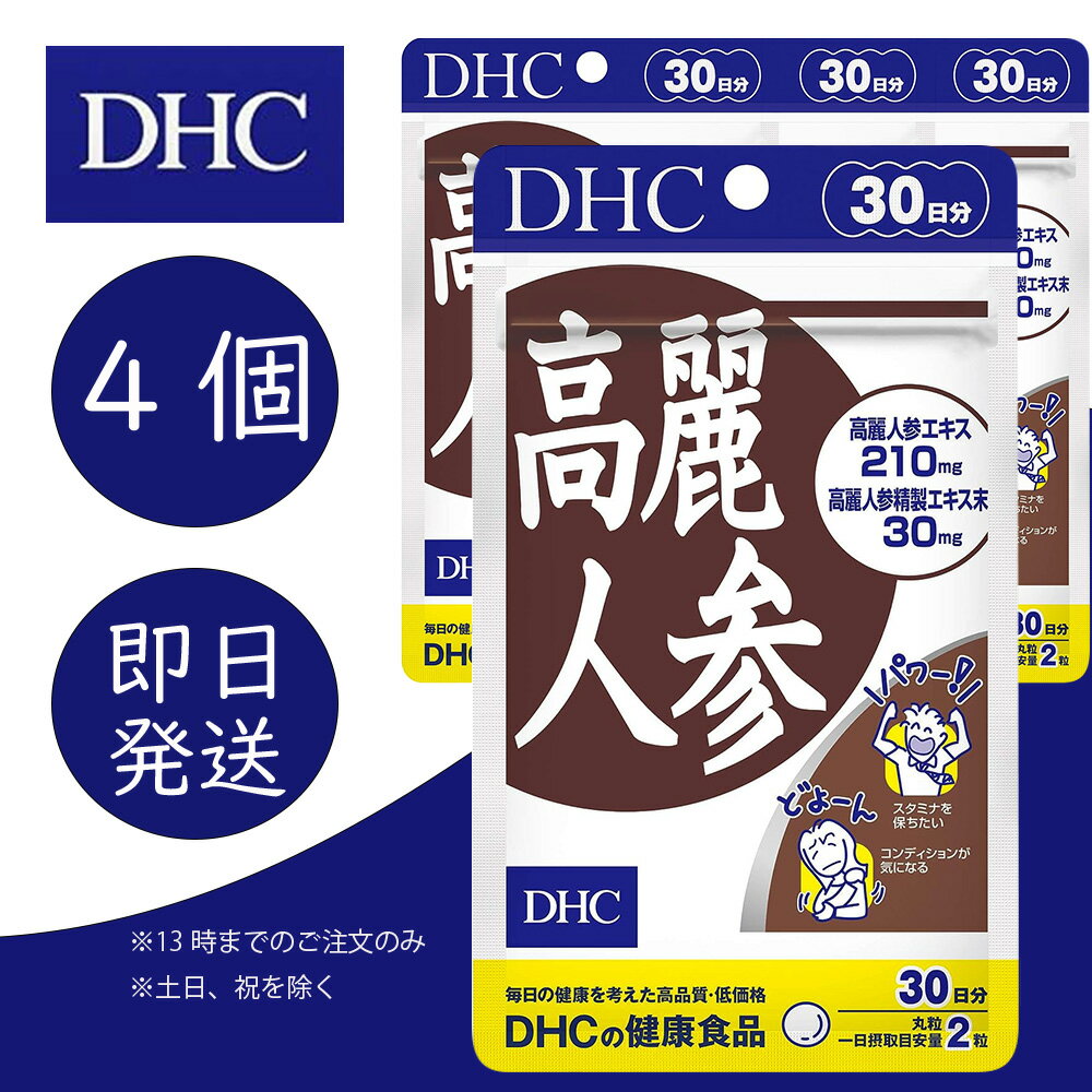 ------------お得な複数セットもあります------------- '6年根の高麗人参に精製エキスを配合'!バイタリティあふれる毎日に 高麗人参はウコギ科の多年草で,別名オタネニンジン・朝鮮人参とも呼ばれます。数千年前の中国最古の医学書にも登場し,滋養やコンディション維持に役立つ貴重な植物として古くから珍重されてきました。 『高麗人参』は,サポニンをはじめとする有用成分が豊富な9年根に加え,成分濃縮度をさらに高めた精製エキスを配合。ふだんの食事では摂る機会の少ない高麗人参の有用成分を手軽に摂ることができます。DHC 高麗人参 30日分 4個 ディーエイチシー dhc 健康食品 美容 サプリ 送料無料 効果 効能 体力 スタミナ 健康 栄養剤 栄養補助 生活習慣 冷え コリ パワー 若々しい オタネニンジン 朝鮮人参 サポニン 栄養価 6年根 中高年 和漢植物 DHC　dhc　ディーエイチシー　サプリ　サプリメント　健康　美容　男性　女性　送料無料　健康食品　栄養剤　効能　効果　栄養補助　生活習慣　人気　おすすめ　ランキング 5