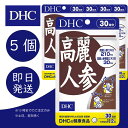 DHC 高麗人参 30日分 5個 ディーエイチシー dhc 健康食品 美容 サプリ 送料無料 効果 効能 体力 スタミナ 栄養剤 栄養補助 生活習慣 冷え コリ 朝鮮人参 サポニン 栄養価 6年根 中高年 和漢植物 追跡可能メール便