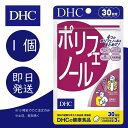 DHC ポリフェノール 30日分 1個 ディーエイチシー dhc 健康食品 美容 サプリ 送料無料 ポリフェノール