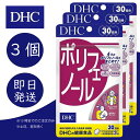 DHC ポリフェノール 30日分 3個 ディーエイチシー dhc 健康食品 美容 サプリ 送料無料 ポリフェノール 追跡可能メール便 1