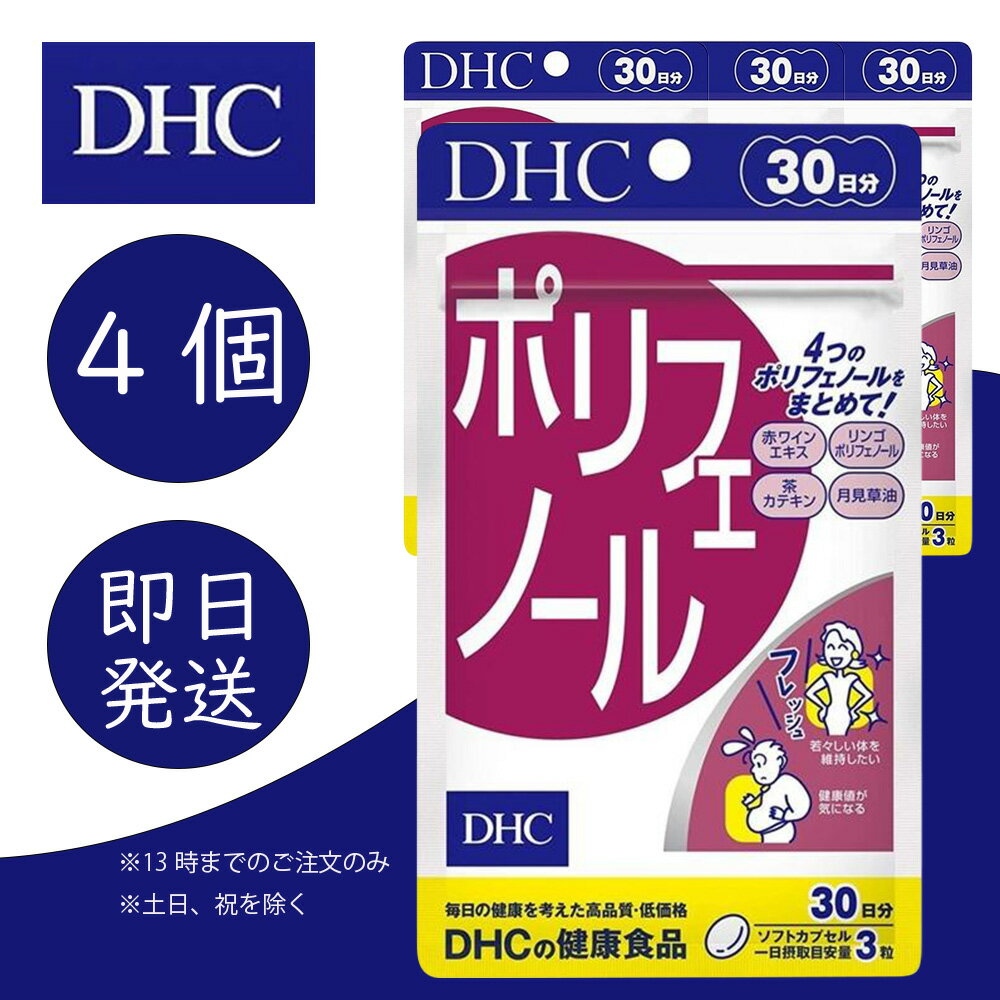 ------------お得な複数セットもあります------------- 4種類のポリフェノールを手軽に補給 厳しい自然環境で生きる植物には、自らを守り、ダメージを防ぐ物質ポリフェノールが豊富に含まれています。『ポリフェノール』には、月見草種子、りんご、お茶、赤ワインから抽出したポリフェノールを配合しました。7種類のポリフェノールをまとめて摂ることができ、若々しさの維持や毎日の健康をサポートします。 値が気になる、お肉や脂っこいものが好き、喫煙するなど、生活習慣が気になる方におすすめです。DHC ポリフェノール 30日分 4個 ディーエイチシー dhc 健康食品 美容 サプリ 送料無料 ポリフェノール カテキン 追跡可能メール便 DHC　dhc　ディーエイチシー　サプリ　サプリメント　健康　美容　男性　女性　送料無料　健康食品　栄養剤　効能　効果　栄養補助　生活習慣　人気　おすすめ　ランキング 5