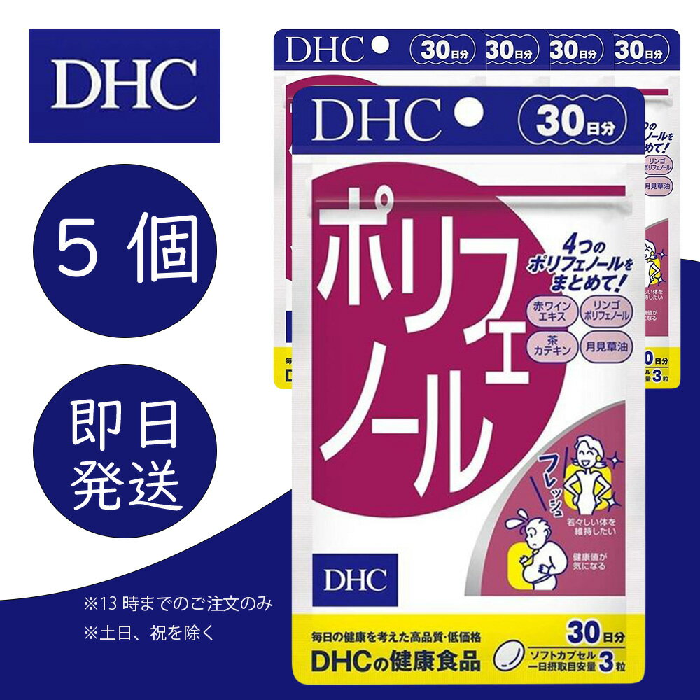 DHC ポリフェノール 30日分 5個 ディーエイチシー dhc 健康食品 美容 サプリ 送料無料 ポリフェノール 追跡可能メール便