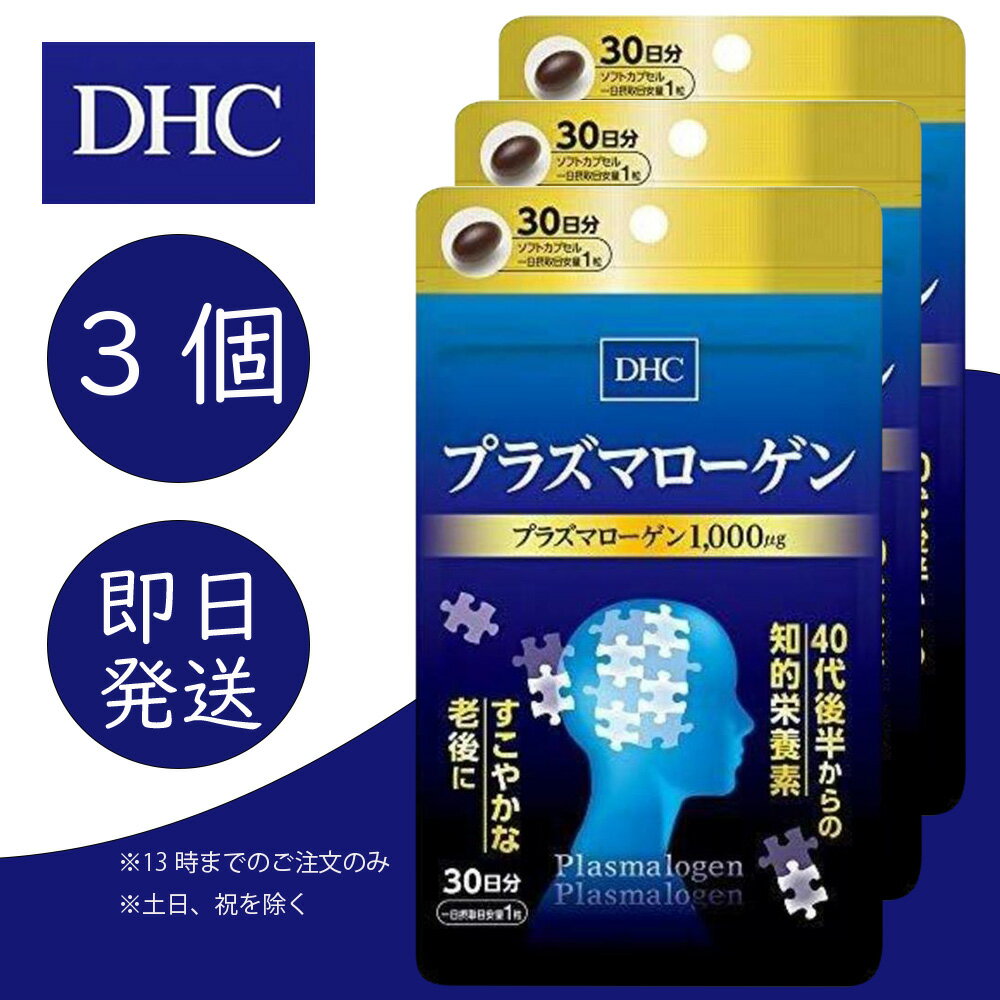 DHC プラズマローゲン 30日分 3個 ディーエイチシー dhc 健康食品 美容 サプリ 送料無料 ヤマブシタケ スケレティウム・トルツオーサム 追跡可能メール便