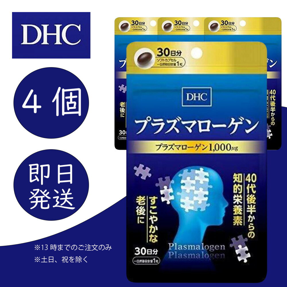 DHC プラズマローゲン 30日分 4個 ディーエイチシー dhc 健康食品 美容 サプリ 送料無料 ヤマブシタケ スケレティウム・トルツオーサム 追跡可能メール便