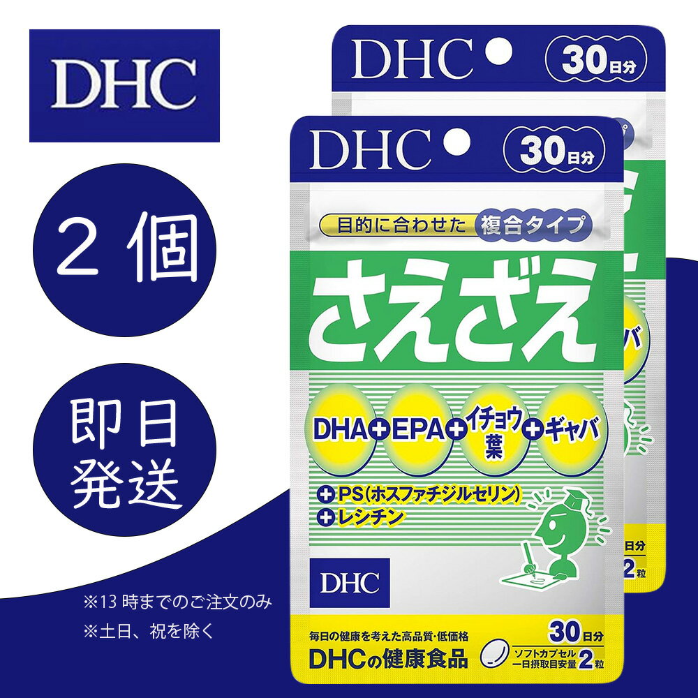DHC さえざえ 30日分 2個 ディーエイチシー dhc 健康食品 美容 サプリ 送料無料 集中力 DHA EPA イチョウ葉 ギャバ ホスファチジルセリン レシチン