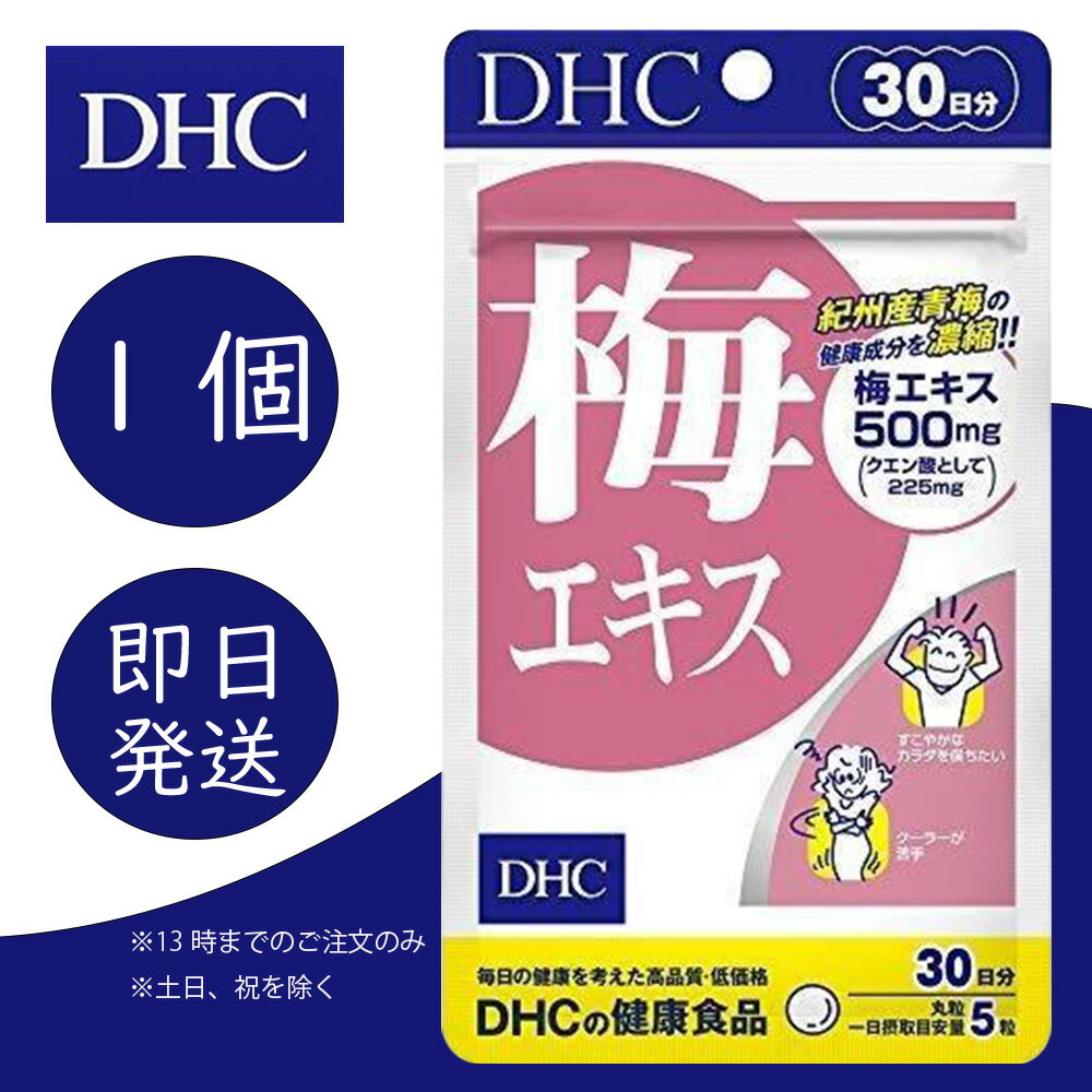 -----------お得な複数セットもあります------------- 忙しさに負けたくない人に 古来から健康に良いとされる,梅の果汁を濃縮して配合。DHC 梅エキス 30日分 1個 ディーエイチシー dhc 健康食品 美容 サプリ 送料無料 梅エキス クエン酸 亜鉛 DHC　dhc　ディーエイチシー　サプリ　サプリメント　健康　美容　男性　女性　送料無料　健康食品　栄養剤　効能　効果　栄養補助　生活習慣　人気　おすすめ　ランキング 5