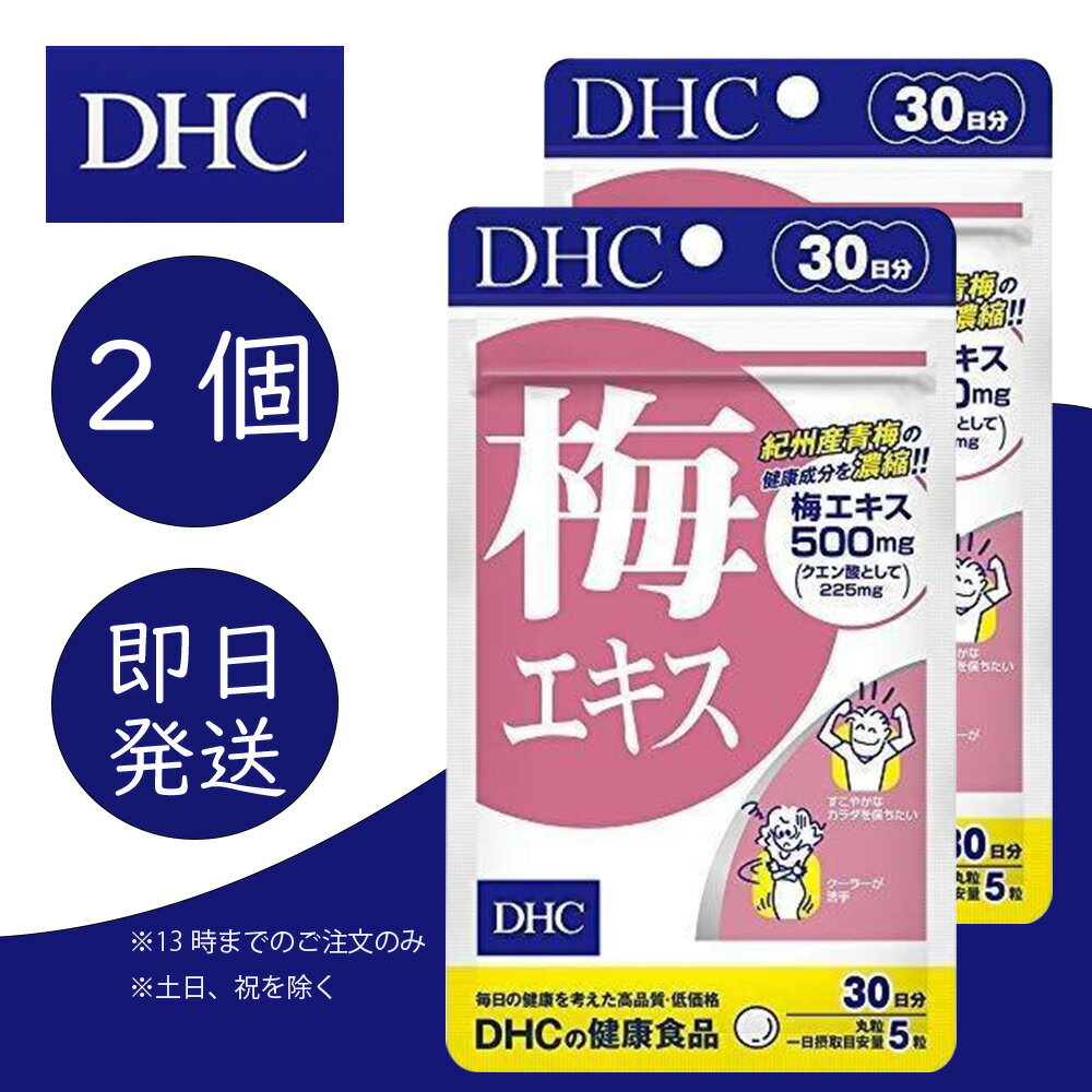 DHC 梅エキス 30日分 2個 ディーエイチシー dhc 