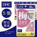 DHC 梅エキス 30日分 5個 ディーエイチシー dhc 健康食品 美容 サプリ 送料無料 梅エキス クエン酸 亜鉛 追跡可能メール便