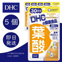 DHC 葉酸 30日分 5個 ディーエイチシー dhc 健康食品 美容 サプリ 送料無料 健康食品 美容 サプリ 送料無料 ディーエイチシー サプリメント 葉酸 葉酸 人気 ランキング サプリ 即納 女性 赤ちゃん 発育 妊娠 授乳 栄養 乳児 子供