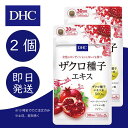 DHC ザクロ種子エキス 30日分 2個 ディーエイチシー dhc 健康食品 美容 サプリ 送料無料 ザクロ種子 コラーゲン ヒアルロン酸