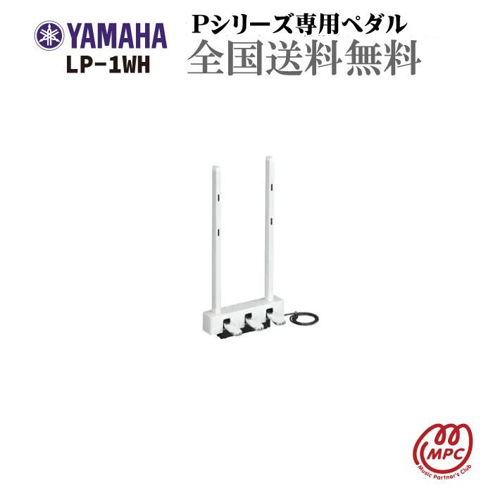 YAMAHA ダンパーペダル LP-1WH P-515WH P-225WH P-145WHに対応【お取り寄せ】