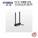 YAMAHA ダンパーペダル LP-1B P-515B P-225B P-145Bに対応【お取り寄せ】