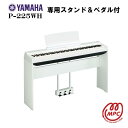 【スタンド ペダル付】YAMAHA P-225WH 電子ピアノ ヤマハ【宅配便】【お取り寄せ】