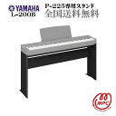 YAMAHA P-225専用スタンド L-200B より本格的な演奏が可能に！