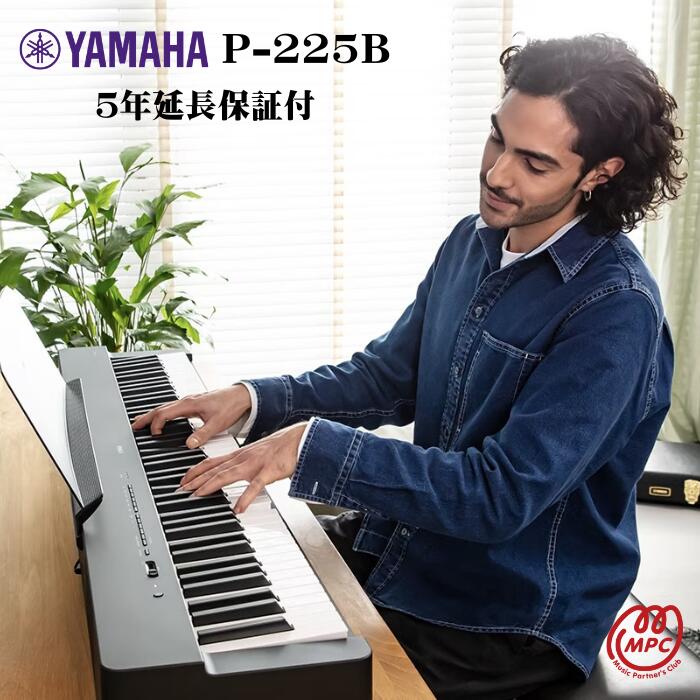 【延長保証付】YAMAHA P-225B 電子ピアノ ヤマハ【宅配便】【お取り寄せ】