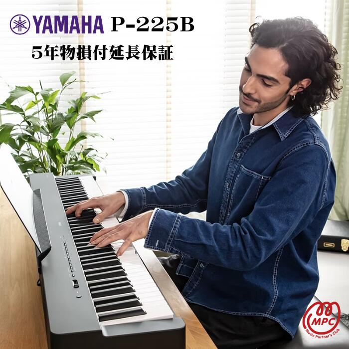 【物損付延長保証（5年）】YAMAHA P-225B 電子ピアノ ヤマハ【宅配便】【お取り寄せ】