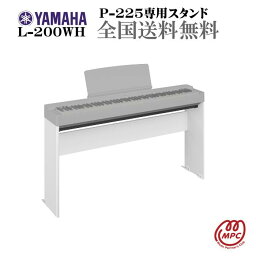 YAMAHA P-225専用スタンド L-200WH より本格的な演奏が可能に！