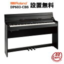 【ヘッドフォン1個プレゼント！】Roland DP603-CBS 黒木目調仕上げ 電子ピアノ ローランド 88鍵盤【設置送料無料】【お取り寄せ】