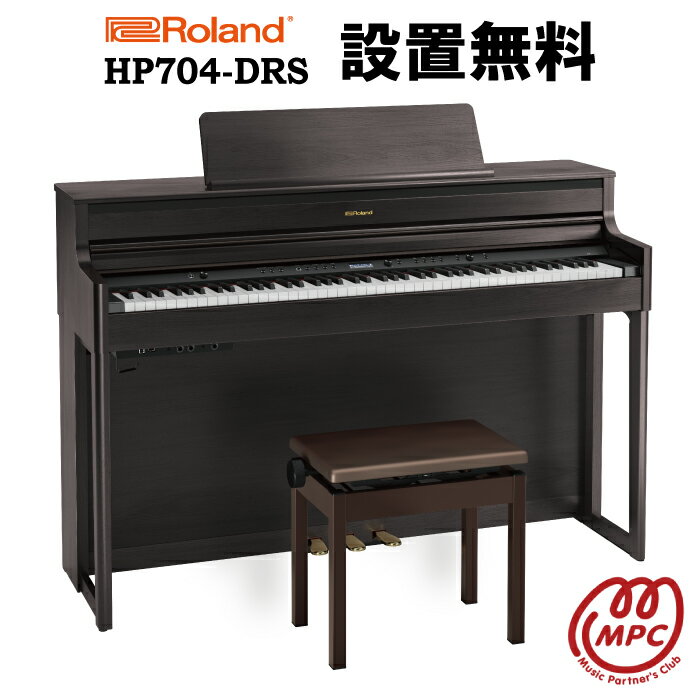 【限定1台在庫有】【ヘッドフォン1個プレゼント！】Roland HP704-DRS 電子ピアノ ローランド【設置送料無料】【お取り寄せ】