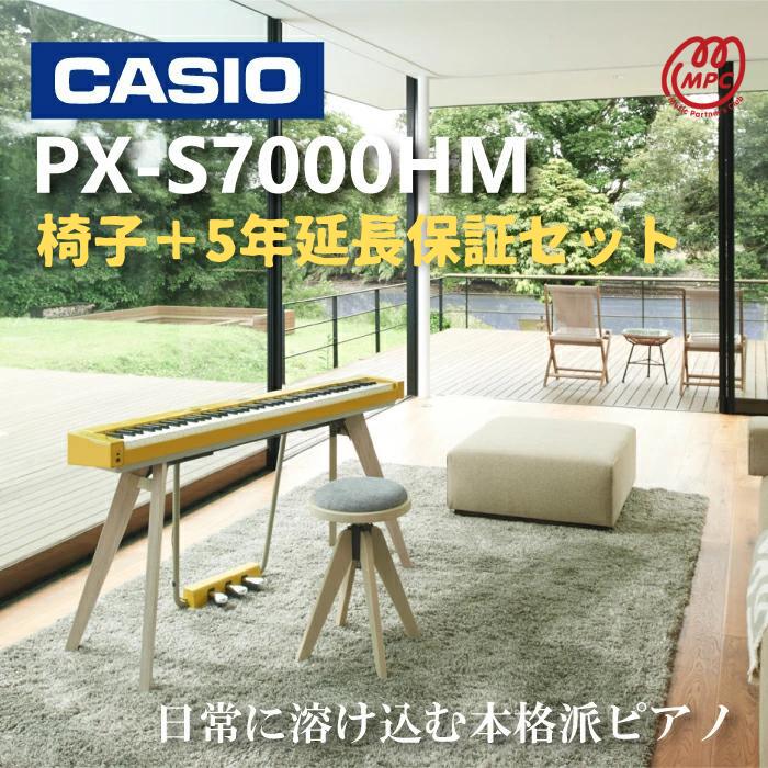 【椅子セット＋延長保証付（5年）】【ヘッドフォン1個プレゼント！】CASIO Privia PX-S7000HM 電子ピアノ カシオ 88鍵盤【配送設置無料】【お取り寄せ】